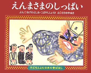 Amazon.co.jp: かさじぞう (子どもとよむ日本の昔ばなし 1) : おざわ